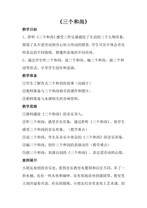 人音版一年級上冊音樂三個和尚教案三.docx