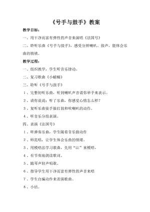 人音版一年級上冊音樂號手與鼓手教案三.docx