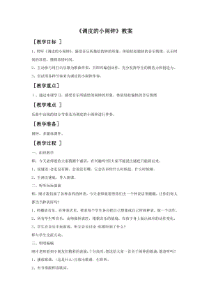 人音版一年級下冊音樂調皮的小鬧鐘教案1.docx