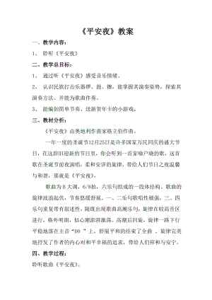 人音版一年級上冊音樂《平安夜》教案一.docx