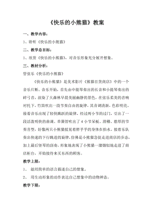 人音版一年級上冊音樂《快樂的小熊貓》教案一.docx
