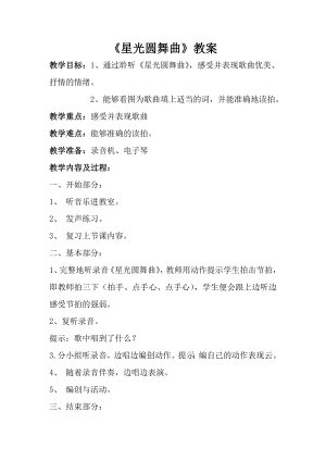 人音版一年級上冊音樂星光圓舞曲教案一.docx