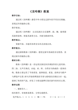 人音版一年級上冊音樂龍咚鏘教案三.docx