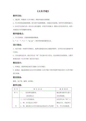 人音版一年級下冊音樂火車開啦教案1.docx