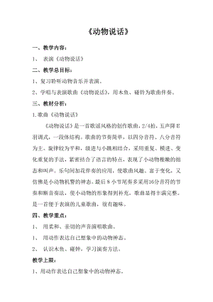 人音版一年級上冊音樂動物說話教案二.docx