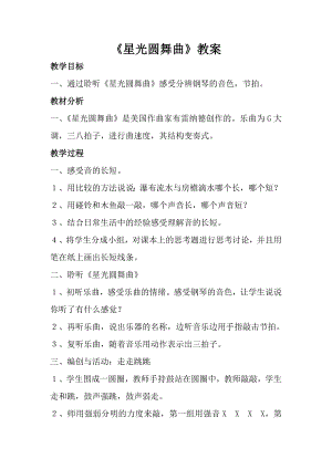 人音版一年級上冊音樂星光圓舞曲教案二.docx