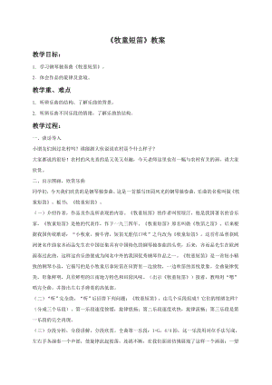 人音版一年級下冊音樂牧童短笛教案04.docx