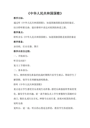 人音版一年級上冊音樂中華人民共和國國歌教案二.docx