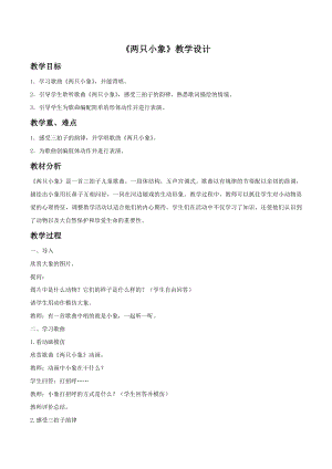 人音版一年級(jí)下冊(cè)音樂《兩只小象》教案02.docx