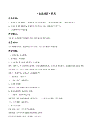 人音版一年級下冊音樂牧童短笛教案03.docx