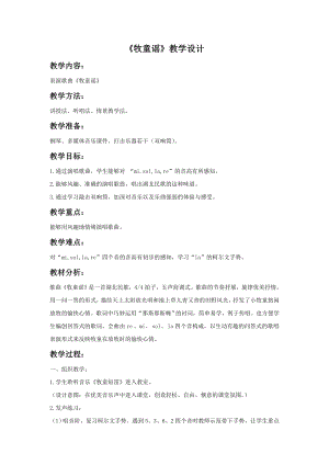 人音版一年級(jí)下冊(cè)音樂牧童謠教案1.docx