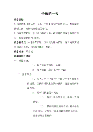 人音版一年級(jí)上冊(cè)音樂(lè)快樂(lè)的一天教案一.docx