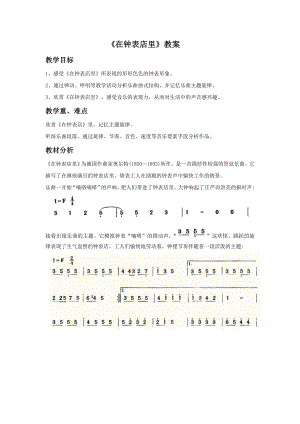 人音版一年級下冊音樂在鐘表店里教案1.docx