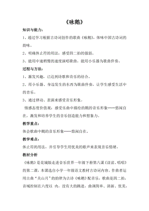 人音版一年級上冊音樂詠鵝教案一.docx