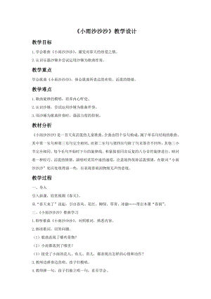 人音版一年級(jí)下冊(cè)音樂小雨沙沙沙教案3.docx