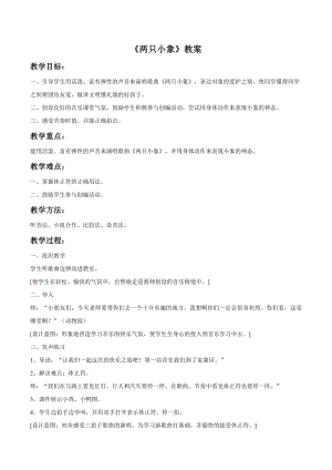 人音版一年級(jí)下冊(cè)音樂兩只小象教案03.docx