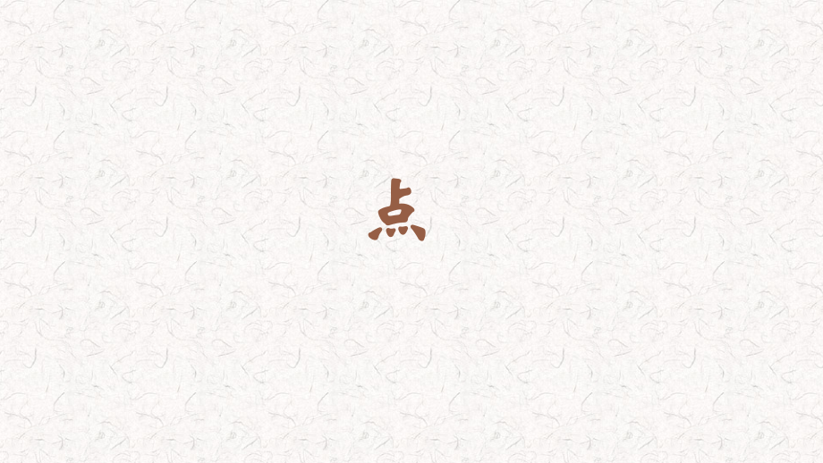 蘇少版三年級上冊書法4點教學課件.rar