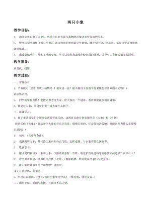 人音版一年級下冊音樂兩只小象教案01.docx