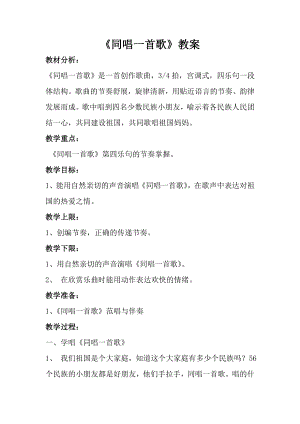 人音版一年級(jí)上冊(cè)音樂同唱一首歌教案三.docx