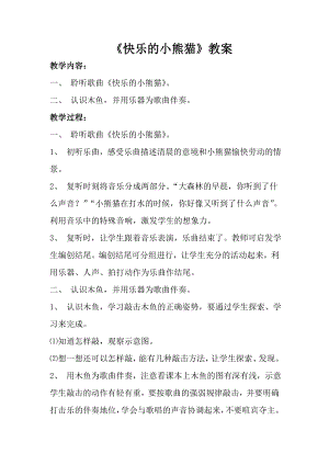 人音版一年級上冊音樂《快樂的小熊貓》教案三.docx