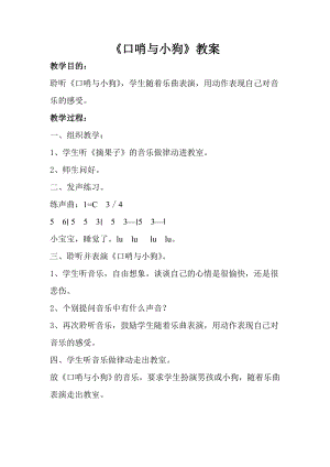 人音版一年級上冊音樂口哨與小狗教案五.docx