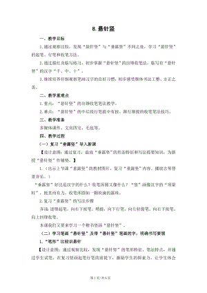 蘇少版三年級上冊書法8懸針豎教學設計.docx