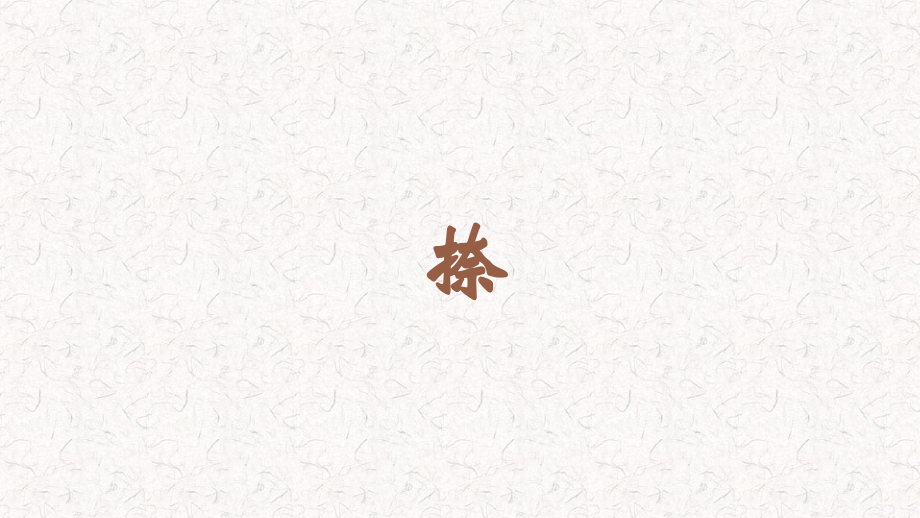 蘇少版三年級上冊書法10《捺》教學(xué)課件.rar