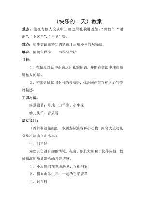 人音版一年級(jí)上冊(cè)音樂(lè)快樂(lè)的一天教案四.docx
