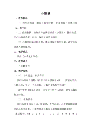 人音版一年級上冊音樂袋鼠教案四.docx