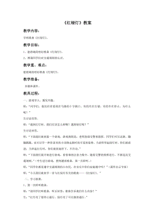 人音版一年級上冊音樂紅綠燈教案三.docx