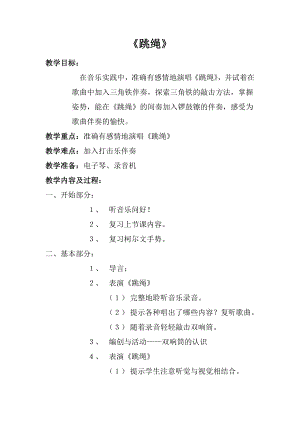 人音版一年級上冊音樂跳繩教案一.docx