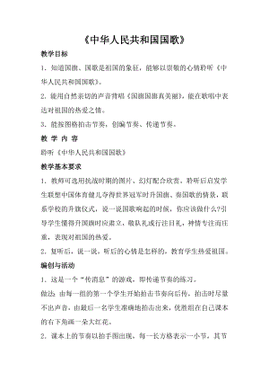 人音版一年級上冊音樂中華人民共和國國歌教案三.docx
