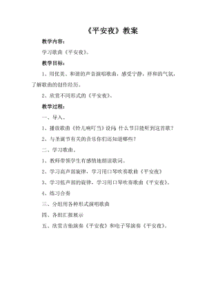 人音版一年級上冊音樂《平安夜》教案三.docx