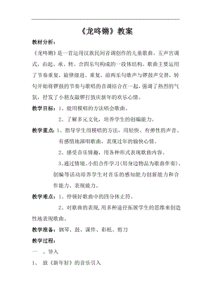 人音版一年級上冊音樂龍咚鏘教案二.docx