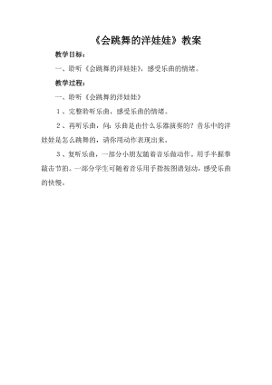 人音版一年級上冊音樂會跳舞的洋娃娃教案三.docx