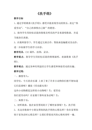 人音版一年級(jí)上冊(cè)音樂(lè)洗手絹教案三.docx
