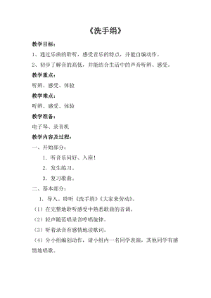 人音版一年級(jí)上冊(cè)音樂(lè)洗手絹教案一.docx