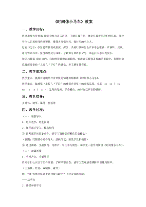 人音版一年級下冊音樂時間像小馬車教案1.docx