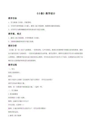 人音版一年級下冊音樂《小象》教案2.docx