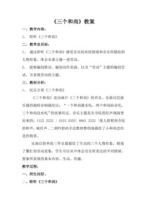 人音版一年級上冊音樂三個和尚教案一.docx