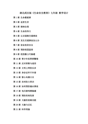 湖北武漢版七年級《生命安全教育》教案設計表格式（全冊1-32課總306頁）.docx