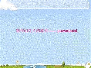 西師大版四下信息技術 課件-單元5 活動1 規劃演示文稿(共12張PPT).ppt