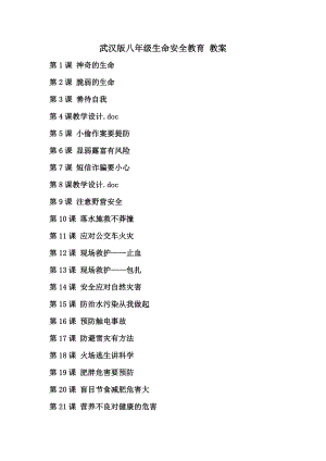 湖北武漢版八年級《生命安全教育》教案設計表格式（全冊1-32課總175頁）.docx