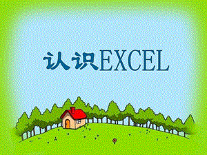 西師大版四下信息技術 課件-單元4 活動1 管家小幫手(共8張PPT).ppt