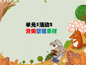 西師大版四下信息技術 課件-單元5 活動2 分類整理素材(共9張PPT).ppt