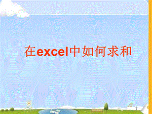 西師大版四下信息技術 課件-單元4 活動3 幫媽媽管家(共8張PPT).ppt