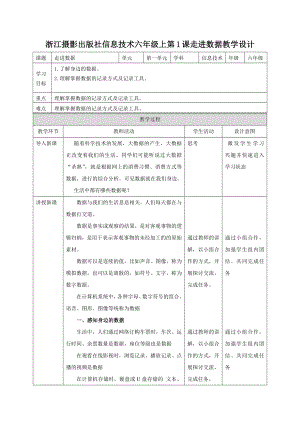 浙攝影版六年級(jí)上冊(cè)信息技術(shù)教案設(shè)計(jì)表格式（全冊(cè)總47頁）.docx