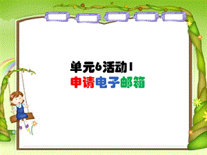 西師大版四下信息技術 課件-單元6 活動1 申請電子郵箱(共8張PPT).ppt