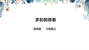 吉林版七年級上冊《家鄉》第10課《多彩的青春》課件.pptx