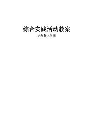晉科版六年級上冊綜合實踐活動教案（全冊總35頁）.doc